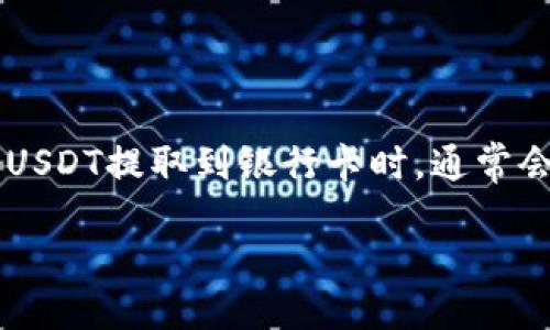 钱包里的USDT币提到银行卡

在现代生活中，数字货币的使用越来越普遍，尤其是稳定币USDT（Tether），因其与美金的稳定价值而受到广泛青睐。当用户想将钱包中的USDT提取到银行卡时，通常会面临一些问题和挑战。为了帮助大家更好地理解并操作这一过程，本文将深入探讨关于USDT提到银行卡的步骤、注意事项以及常见问题。

钱包里的USDT币提到银行卡的完整指南