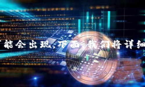 感谢你的提问！关于TP钱包转入记录看不见的问题，其实这个现象在使用各种数字货币钱包时都可能会出现。下面，我们将详细探讨这个话题，包括什么可能导致这个问题、如何解决，以及您在使用数字钱包时应该注意的事项。

TP钱包转入记录消失：常见原因与解决方案