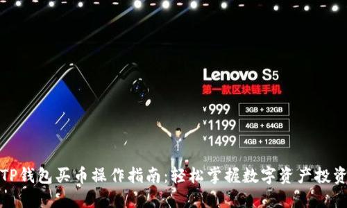 TP钱包买币操作指南：轻松掌握数字资产投资