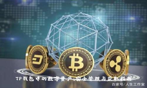 TP钱包中的数字资产：安全管理与获取指南