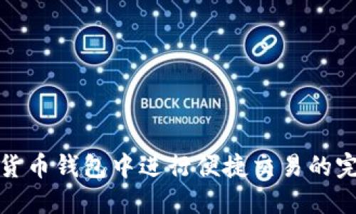 在虚拟货币钱包中进行便捷交易的完全指南