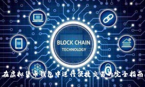 在虚拟货币钱包中进行便捷交易的完全指南