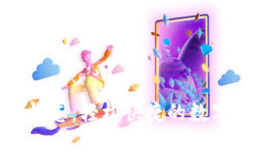 TP钱包的闪兑标志：轻松快捷的数字资产交易体验