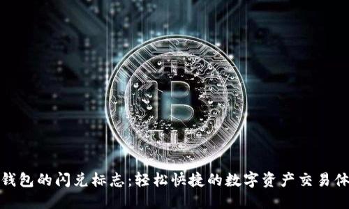 TP钱包的闪兑标志：轻松快捷的数字资产交易体验