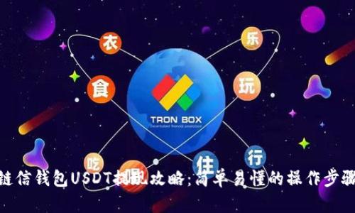 链信钱包USDT提现攻略：简单易懂的操作步骤