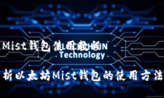 以太坊Mist钱包使用教程全