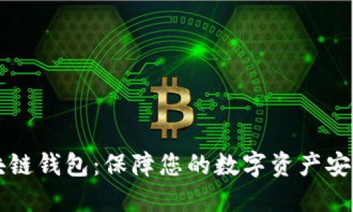 巴基斯坦区块链钱包：保障您的数字资产安全的最佳选择