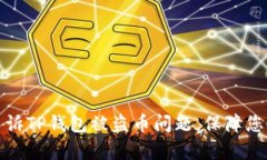 如何有效申诉TP钱包被盗币