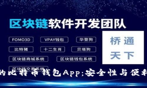 挑选拥有私钥的比特币钱包App：安全性与便利性的完美结合