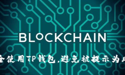 如何安全使用TP钱包，避免被提示为风险软件