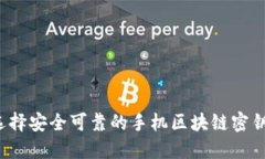 如何选择安全可靠的手机