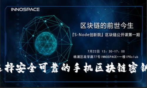 如何选择安全可靠的手机区块链密钥钱包？