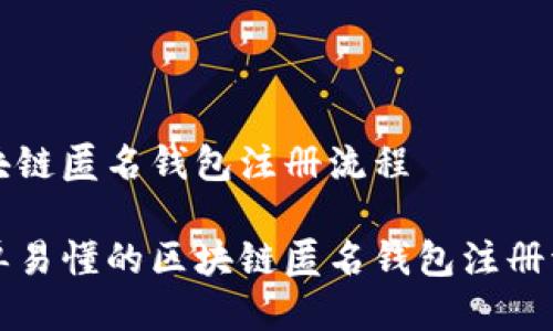 区块链匿名钱包注册流程

简单易懂的区块链匿名钱包注册流程