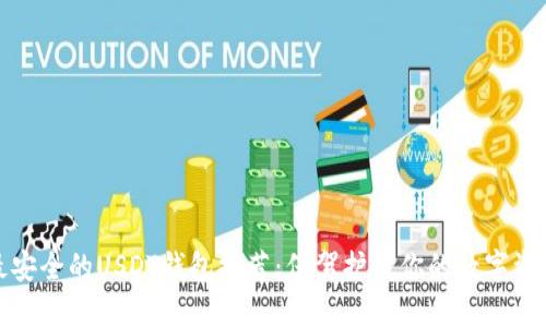 最安全的USDT钱包推荐：保驾护航你的数字资产