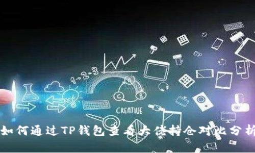 如何通过TP钱包查看大佬持仓对比分析