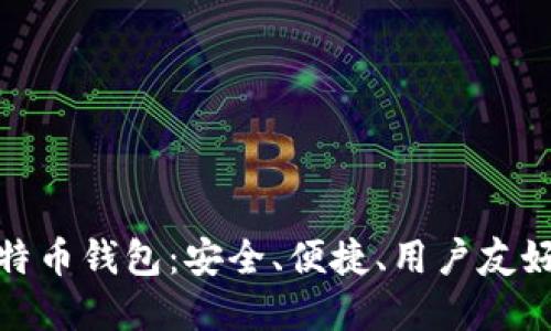 最佳比特币钱包：安全、便捷、用户友好的选择