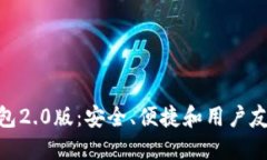 探索以太坊钱包2.0版：安