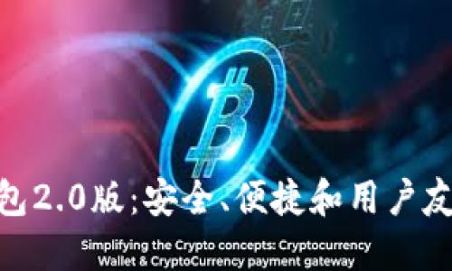 探索以太坊钱包2.0版：安全、便捷和用户友好的完美结合