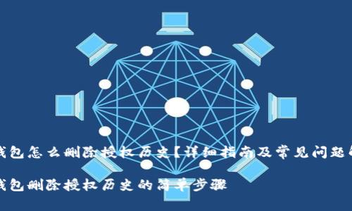 TP钱包怎么删除授权历史？详细指南及常见问题解答

TP钱包删除授权历史的简单步骤