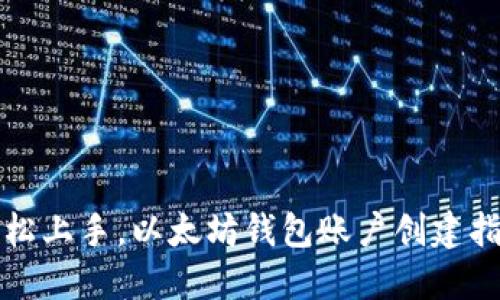 轻松上手，以太坊钱包账户创建指南