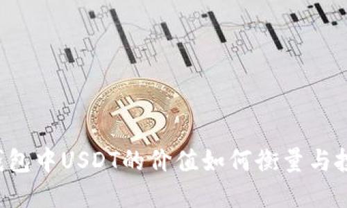 : TRX钱包中USDT的价值如何衡量与投资策略