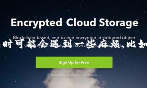 tp钱包删掉了怎么找回

在现今这个数字货币逐渐流行的时代，钱包软件成为了我们存储和管理数字资产的重要工具。因此，很多用户在使用tp钱包时可能会遇到一些麻烦，比如误删了钱包信息，导致无法访问自己的数字资产。下面我们就来分析一下，tp钱包删掉了该如何找回，以及相关的注意事项。

如何找回误删的tp钱包？