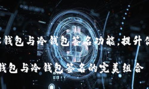  了解TP钱包的观察钱包与冷钱包签名功能，提升你的数字资产安全感

探索TP钱包的观察钱包与冷钱包签名的完美组合