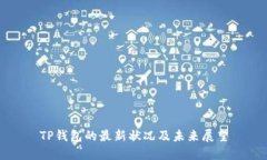 TP钱包的最新状况及未来展
