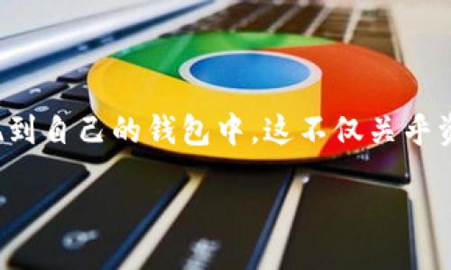 引言

在数字货币的浪潮下，比特币成为了很多人投资和交易的热门选择。随着比特币价值的不断上涨，很多人开始关注如何将比特币提现到自己的钱包中。这不仅关乎资产的安全性，还涉及到了对比特币的使用和管理。本文将详细介绍如何将比特币提现到个人钱包，并为此提供相关信息和实用技巧。

如何安全地将比特币提现到个人钱包