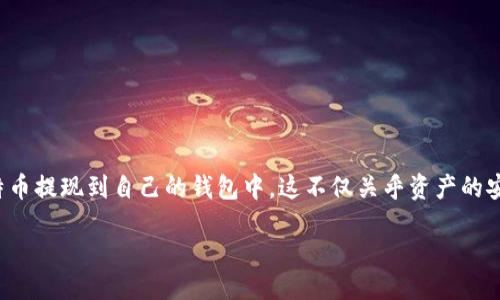 引言

在数字货币的浪潮下，比特币成为了很多人投资和交易的热门选择。随着比特币价值的不断上涨，很多人开始关注如何将比特币提现到自己的钱包中。这不仅关乎资产的安全性，还涉及到了对比特币的使用和管理。本文将详细介绍如何将比特币提现到个人钱包，并为此提供相关信息和实用技巧。

如何安全地将比特币提现到个人钱包