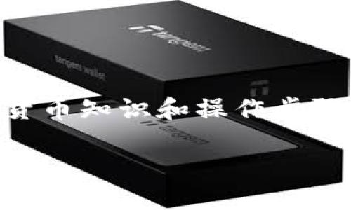 在TP钱包购买鱿鱼（Squid Game Token）的过程其实相对简单，但涉及到一些基本的加密货币知识和操作步骤。下面将详细介绍这个过程，并为您提供完整的操作指导，让您可以顺利地购买到鱿鱼代币。

如何在TP钱包中顺利购买鱿鱼代币？