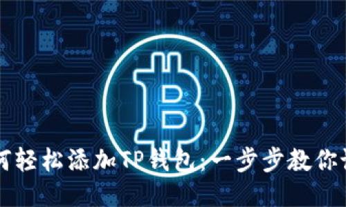 如何轻松添加TP钱包：一步步教你设置
