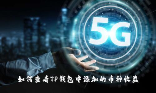 如何查看TP钱包中添加的币种收益