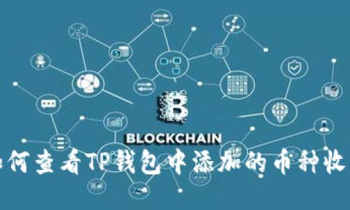 如何查看TP钱包中添加的币种收益