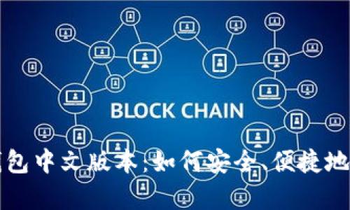 全面解析比特币钱包中文版本：如何安全、便捷地管理你的数字资产