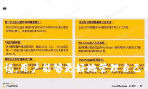   如何高效管理USDT钱包：简化归集流程的全方位指南 / 

 guanjianci USDT钱包, 归集流程, 加密货币管理, 数字资产安全 /guanjianci 

引言：什么是USDT钱包？

随着加密货币的日益普及，越来越多人开始接触和使用USDT（Tether）。作为一种以美元为基础的稳定币，USDT在市场中的作用愈发显著，成为交易中不可或缺的一部分。而为了有效地管理这些数字资产，了解USDT钱包及其归集流程就显得尤为重要。

USDT钱包是用来存储、发送和接收USDT的工具。不同于传统的钱包，USDT钱包的安全性、便捷性及功能性直接影响到用户的交易体验与资产安全。因此，选择合适的钱包，并掌握归集（即将多个账户中的USDT集中到一个账户中）的技巧，能够有效提升管理效率，减少手续费，还能提升资产安全性。

一、USDT钱包的分类和选择

在深入归集流程之前，了解USDT钱包的分类是必要的。USDT钱包主要分为热钱包和冷钱包两种类型：

ul
    listrong热钱包：/strong这些钱包通常连接互联网，使用方便，适合频繁交易。常见的热钱包包括各大交易所的官方钱包和一些手机应用钱包，如Coinbase、Binance等。/li
    listrong冷钱包：/strong这一类钱包脱离互联网，安全性更高，适合长期保存资产。常见的冷钱包包括硬件钱包（如Ledger、Trezor）和纸质钱包。/li
/ul

在选择USDT钱包时，用户需要根据自己的需求来决定。若需要频繁交易，热钱包无疑是最佳选择；而若是长期投资，则冷钱包更为合适。在这方面，安全性、用户体验、平台信誉等都是必须考虑的因素。

二、USDT归集的必要性

那么，为什么要进行USDT的归集呢？理由有以下几点：

ul
    listrong节省交易费用：/strong在多个钱包中持有USDT可能会导致频繁转账，每笔交易都需支付手续费。如果能将多个钱包中的USDT归集到一个钱包中，便可有效减少这些不必要的费用。/li
    listrong资产安全：/strong将资产分散在多个钱包中虽然可以降低风险，但在操作不当的情况下，也容易导致资产损失。集中管理能降低出错的概率。/li
    listrong便捷管理：/strong拥有一个集中管理的USDT钱包，用户可以更容易地追踪和管理他们的数字资产，便于进行投资决策。/li
/ul

三、如何有效进行USDT归集？

接下来，让我们具体看看如何高效地进行USDT归集：

h4步骤1：评估现有钱包/h4

在开始归集之前，用户需要审核自己现有的钱包，找出持有USDT的各个账户，以及它们的安全性和使用频率。了解哪些钱包是必要的，哪些是可以合并的。这一步是非常关键的。

h4步骤2：选择合适的归集钱包/h4

依据第一步的评估结果，选择一个最适合的归集钱包。确保选择一个安全性高、用户体验良好的钱包，以保障资产安全。例如，可以选择功能全面的热钱包或安全性优越的冷钱包，根据自己的实际情况来选择。

h4步骤3：转账操作/h4

当确定了归集的钱包后，即可进行转账操作。具体步骤通常包括：

ol
    li登录要转出的钱包，输入要转账的数量和目标钱包地址。/li
    li确认交易信息无误后，提交转账请求。在此过程中需支付一定的网络手续费。/li
    li等待交易确认，可以通过区块浏览器查看交易状态。/li
/ol

在转账过程中，尽量一次性转账大额USDT，以减少手续费。此外，也要确保输入正确的目标地址，因为加密货币的转账一旦确认，就无法撤回。

四、交易安全注意事项

在进行USDT的归集时，安全性至关重要，因此用户需时刻保持警惕：

ul
    li确保使用的是官方钱包或可靠的钱包服务提供者，避免使用不知名或低信誉的工具。/li
    li开启两步验证和设置强密码，以提高账户安全性。/li
    li定期备份钱包信息，尤其是私钥和助记词，确保在设备损坏时仍能恢复钱包。/li
/ul

五、常见问题解答

在归集USDT的过程中，用户可能会遇到一些问题，以下是一些常见的问题及其详细解答：

h4问题1：转账后USDT未到账，怎么办？/h4

这种情况可能由多种原因造成，例如：您输入的目标地址错误、网络拥堵等。如果确认转账信息无误，可以通过查看区块链浏览器来查询转账状态。如果确认已经转出，但未到账，可以联系相关钱包支持团队进行解决。

h4问题2：如何选择一个安全的USDT钱包？/h4

选择一个安全的钱包需要注意以下几点：

ol
    li选择知名度高、口碑好的钱包服务提供者，查看用户评价和反馈。/li
    li关注安全功能，如两步验证、防钓鱼保护等。/li
    li确定钱包是否开源，开源钱包可许多人参与审计，更能保障其安全性。/li
/ol

总结：USDT钱包的归集过程虽然看似简单，但其中涉及的安全问题不容忽视。通过选择合适的钱包、遵循有效的管理流程以及保持警惕，用户能够更好地管理自己的数字资产，确保它们的安全与容易触达。希望本文对您有所帮助！