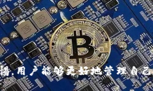   如何高效管理USDT钱包：简化归集流程的全方位指南 / 

 guanjianci USDT钱包, 归集流程, 加密货币管理, 数字资产安全 /guanjianci 

引言：什么是USDT钱包？

随着加密货币的日益普及，越来越多人开始接触和使用USDT（Tether）。作为一种以美元为基础的稳定币，USDT在市场中的作用愈发显著，成为交易中不可或缺的一部分。而为了有效地管理这些数字资产，了解USDT钱包及其归集流程就显得尤为重要。

USDT钱包是用来存储、发送和接收USDT的工具。不同于传统的钱包，USDT钱包的安全性、便捷性及功能性直接影响到用户的交易体验与资产安全。因此，选择合适的钱包，并掌握归集（即将多个账户中的USDT集中到一个账户中）的技巧，能够有效提升管理效率，减少手续费，还能提升资产安全性。

一、USDT钱包的分类和选择

在深入归集流程之前，了解USDT钱包的分类是必要的。USDT钱包主要分为热钱包和冷钱包两种类型：

ul
    listrong热钱包：/strong这些钱包通常连接互联网，使用方便，适合频繁交易。常见的热钱包包括各大交易所的官方钱包和一些手机应用钱包，如Coinbase、Binance等。/li
    listrong冷钱包：/strong这一类钱包脱离互联网，安全性更高，适合长期保存资产。常见的冷钱包包括硬件钱包（如Ledger、Trezor）和纸质钱包。/li
/ul

在选择USDT钱包时，用户需要根据自己的需求来决定。若需要频繁交易，热钱包无疑是最佳选择；而若是长期投资，则冷钱包更为合适。在这方面，安全性、用户体验、平台信誉等都是必须考虑的因素。

二、USDT归集的必要性

那么，为什么要进行USDT的归集呢？理由有以下几点：

ul
    listrong节省交易费用：/strong在多个钱包中持有USDT可能会导致频繁转账，每笔交易都需支付手续费。如果能将多个钱包中的USDT归集到一个钱包中，便可有效减少这些不必要的费用。/li
    listrong资产安全：/strong将资产分散在多个钱包中虽然可以降低风险，但在操作不当的情况下，也容易导致资产损失。集中管理能降低出错的概率。/li
    listrong便捷管理：/strong拥有一个集中管理的USDT钱包，用户可以更容易地追踪和管理他们的数字资产，便于进行投资决策。/li
/ul

三、如何有效进行USDT归集？

接下来，让我们具体看看如何高效地进行USDT归集：

h4步骤1：评估现有钱包/h4

在开始归集之前，用户需要审核自己现有的钱包，找出持有USDT的各个账户，以及它们的安全性和使用频率。了解哪些钱包是必要的，哪些是可以合并的。这一步是非常关键的。

h4步骤2：选择合适的归集钱包/h4

依据第一步的评估结果，选择一个最适合的归集钱包。确保选择一个安全性高、用户体验良好的钱包，以保障资产安全。例如，可以选择功能全面的热钱包或安全性优越的冷钱包，根据自己的实际情况来选择。

h4步骤3：转账操作/h4

当确定了归集的钱包后，即可进行转账操作。具体步骤通常包括：

ol
    li登录要转出的钱包，输入要转账的数量和目标钱包地址。/li
    li确认交易信息无误后，提交转账请求。在此过程中需支付一定的网络手续费。/li
    li等待交易确认，可以通过区块浏览器查看交易状态。/li
/ol

在转账过程中，尽量一次性转账大额USDT，以减少手续费。此外，也要确保输入正确的目标地址，因为加密货币的转账一旦确认，就无法撤回。

四、交易安全注意事项

在进行USDT的归集时，安全性至关重要，因此用户需时刻保持警惕：

ul
    li确保使用的是官方钱包或可靠的钱包服务提供者，避免使用不知名或低信誉的工具。/li
    li开启两步验证和设置强密码，以提高账户安全性。/li
    li定期备份钱包信息，尤其是私钥和助记词，确保在设备损坏时仍能恢复钱包。/li
/ul

五、常见问题解答

在归集USDT的过程中，用户可能会遇到一些问题，以下是一些常见的问题及其详细解答：

h4问题1：转账后USDT未到账，怎么办？/h4

这种情况可能由多种原因造成，例如：您输入的目标地址错误、网络拥堵等。如果确认转账信息无误，可以通过查看区块链浏览器来查询转账状态。如果确认已经转出，但未到账，可以联系相关钱包支持团队进行解决。

h4问题2：如何选择一个安全的USDT钱包？/h4

选择一个安全的钱包需要注意以下几点：

ol
    li选择知名度高、口碑好的钱包服务提供者，查看用户评价和反馈。/li
    li关注安全功能，如两步验证、防钓鱼保护等。/li
    li确定钱包是否开源，开源钱包可许多人参与审计，更能保障其安全性。/li
/ol

总结：USDT钱包的归集过程虽然看似简单，但其中涉及的安全问题不容忽视。通过选择合适的钱包、遵循有效的管理流程以及保持警惕，用户能够更好地管理自己的数字资产，确保它们的安全与容易触达。希望本文对您有所帮助！
