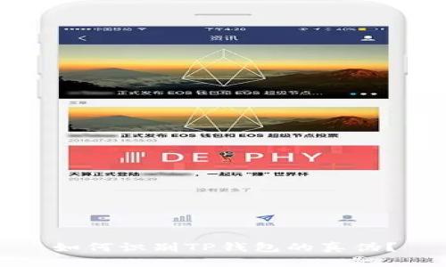 如何识别TP钱包的真伪？