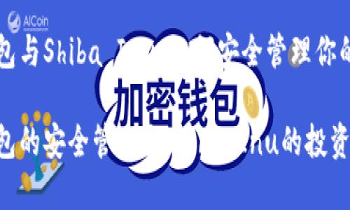 以太坊钱包与Shiba Inu：如何安全管理你的加密资产

以太坊钱包的安全管理与Shiba Inu的投资潜力