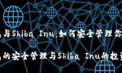 以太坊钱包与Shiba Inu：如