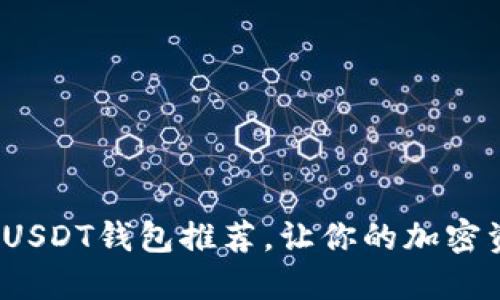 最全支持API的USDT钱包推荐，让你的加密资产管理更便捷