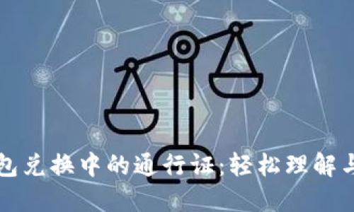 TP钱包兑换中的通行证：轻松理解与使用