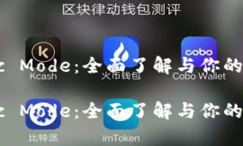 以太坊钱包的Sync Mode：全面了解与你的加密资产管理体验

以太坊钱包的Sync Mode：全面了解与你的加密资产管理体验