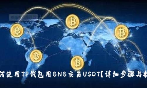 如何使用TP钱包用BNB交易USDT？详细步骤与技巧