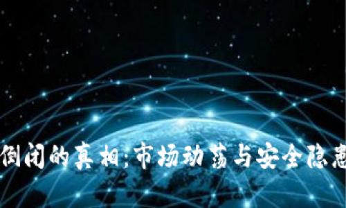比特币钱包倒闭的真相：市场动荡与安全隐患的深度分析