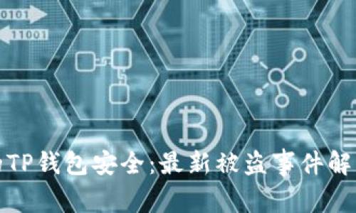 如何保护你的TP钱包安全：最新被盗事件解析与防范策略