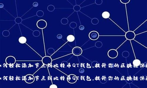 如何轻松添加节点到比特币QT钱包，提升你的区块链体验

如何轻松添加节点到比特币QT钱包，提升你的区块链体验