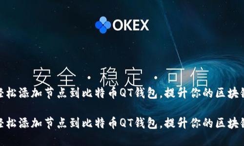 如何轻松添加节点到比特币QT钱包，提升你的区块链体验

如何轻松添加节点到比特币QT钱包，提升你的区块链体验