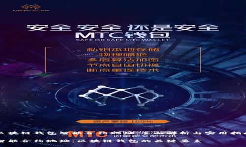 区块链钱包智能合约地址：全面解析与实用指南

智能合约地址：区块链钱包的关键要素