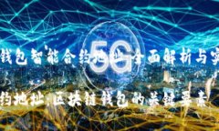 区块链钱包智能合约地址